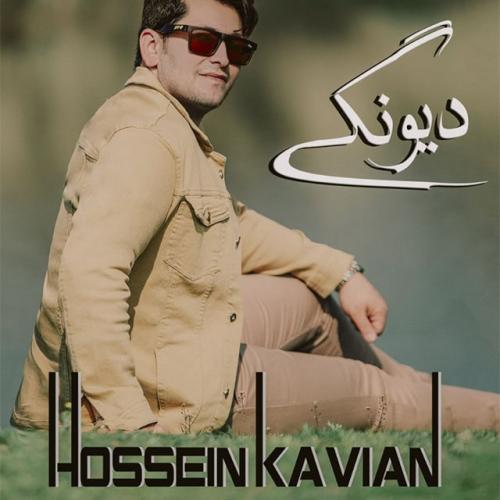 حسین کاویان دیونگی